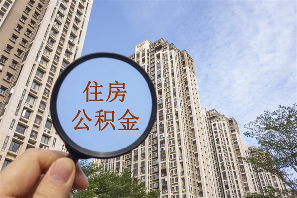 邢台公积金新政今起实施（邢台公积金新政出台）